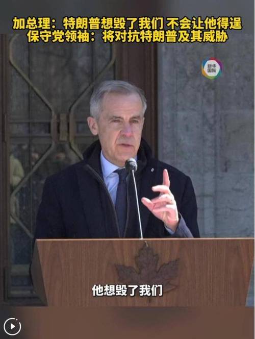 卡尼领导的加拿大自由党在联邦众议院选举中获胜外交部回应