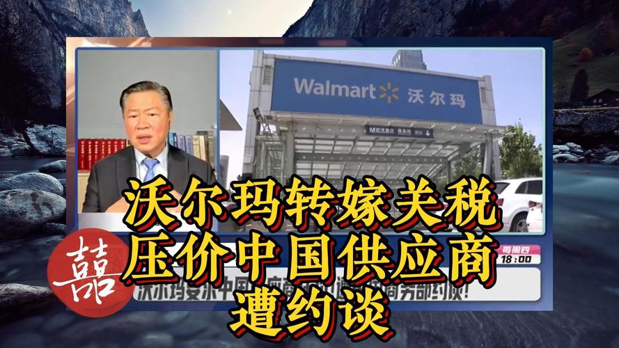 沃尔玛通知中国供应商恢复出货:关税成本将由美国客户承担
