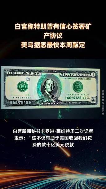 美乌正在商定矿产协议最终细节 乌克兰总理称希望能在24小时内签署