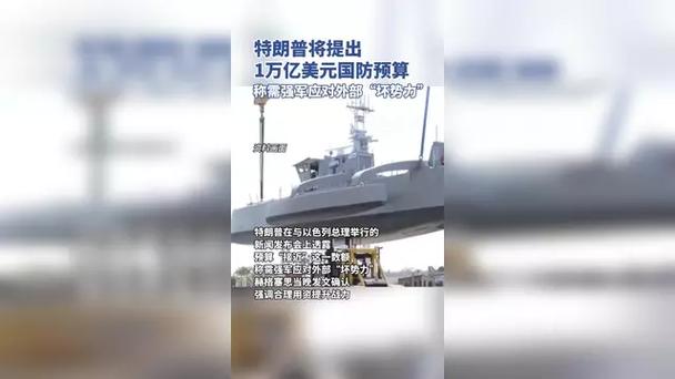 特朗普将提出创纪录的1.01万亿美元国家安全预算